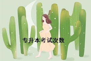 統(tǒng)招專升本可以考幾次？如果沒有被錄取能考第二次嗎？