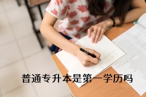 專(zhuān)升本考上后第一學(xué)歷是什么？備考時(shí)要注重什么？