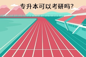 專升本可以考研嗎？