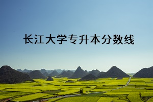長江大學(xué)專升本分數(shù)線