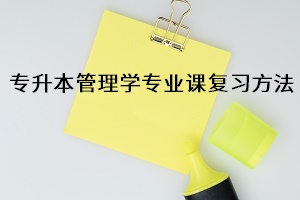 專升本管理學(xué)復(fù)習(xí)方法